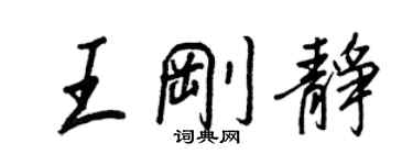 王正良王剛靜行書個性簽名怎么寫