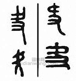 金石大字典的篆刻印章夬