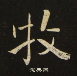 池大雅千字文中牧的寫法