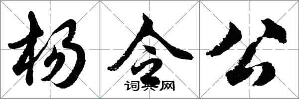 胡問遂楊令公行書怎么寫