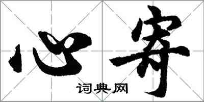 胡問遂心寄行書怎么寫