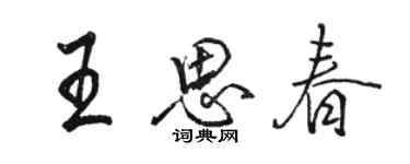 駱恆光王思春行書個性簽名怎么寫