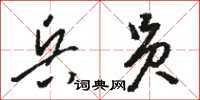 駱恆光兵員草書怎么寫