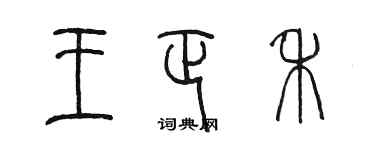 陳墨王正禾篆書個性簽名怎么寫