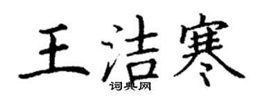 丁謙王潔寒楷書個性簽名怎么寫
