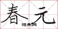 駱恆光春元楷書怎么寫