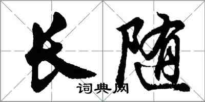 胡問遂長隨行書怎么寫