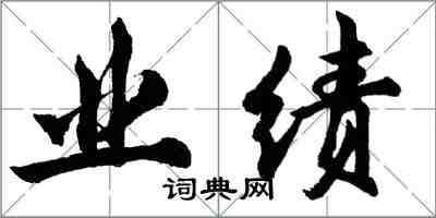 胡問遂業績行書怎么寫