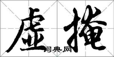 胡問遂虛掩行書怎么寫