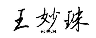王正良王妙珠行書個性簽名怎么寫