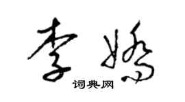 梁錦英李嬌草書個性簽名怎么寫
