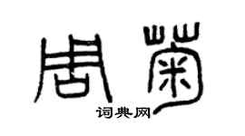 曾慶福周菊篆書個性簽名怎么寫