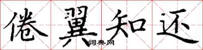 丁謙倦翼知還楷書怎么寫
