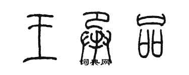 陳墨王承品篆書個性簽名怎么寫