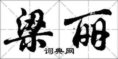 胡問遂梁麗行書怎么寫