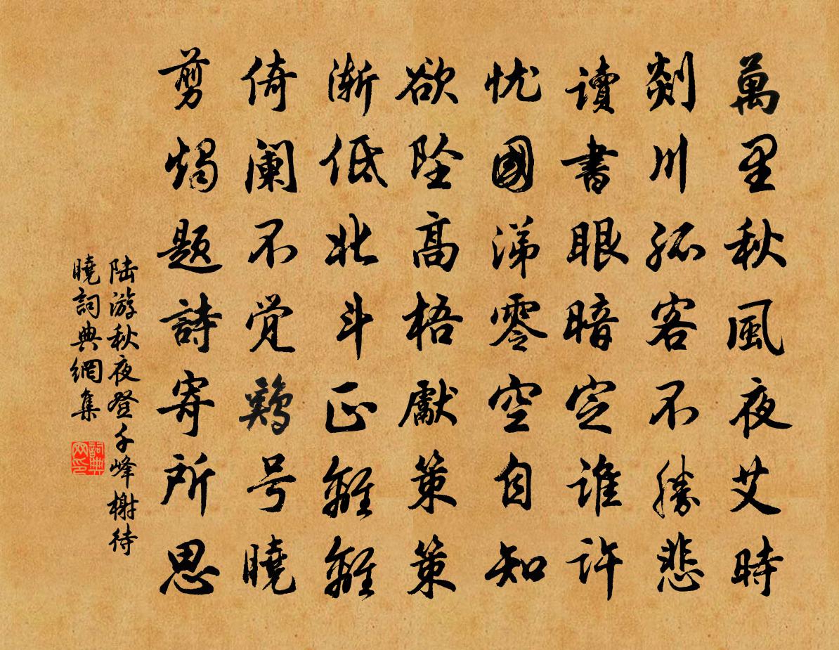 陸游秋夜登千峰榭待曉書法作品欣賞