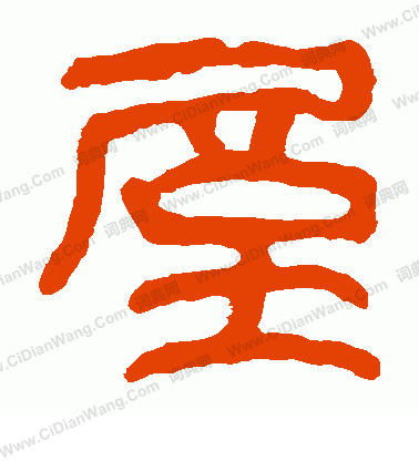 馬王堆帛書寫的屋