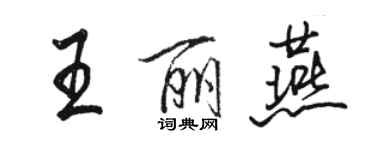 駱恆光王麗燕行書個性簽名怎么寫