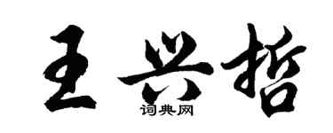 胡問遂王興哲行書個性簽名怎么寫