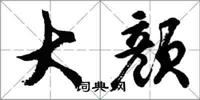 胡問遂大顏行書怎么寫