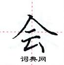 田英章寫的硬筆楷書會