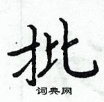 周炳元寫的硬筆楷書批