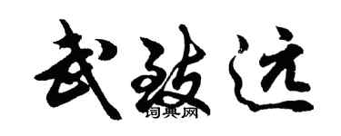 胡問遂武致遠行書個性簽名怎么寫