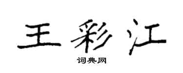 袁強王彩江楷書個性簽名怎么寫