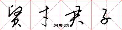 梁錦英賢才君子草書怎么寫