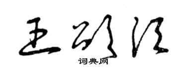 曾慶福王頌須草書個性簽名怎么寫