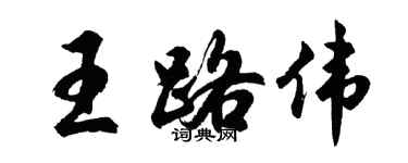胡問遂王路偉行書個性簽名怎么寫