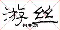 柯春海遊絲隸書怎么寫