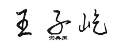 駱恆光王子屹行書個性簽名怎么寫