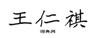 袁強王仁祺楷書個性簽名怎么寫