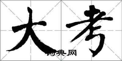 翁闓運大考楷書怎么寫