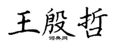 丁謙王殷哲楷書個性簽名怎么寫