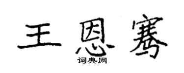 袁強王恩騫楷書個性簽名怎么寫
