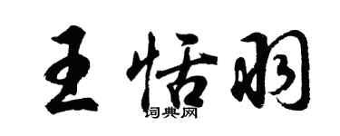 胡問遂王恬羽行書個性簽名怎么寫