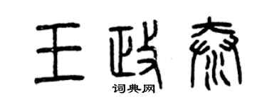 曾慶福王政泰篆書個性簽名怎么寫