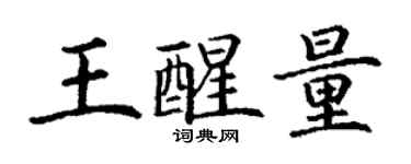 丁謙王醒量楷書個性簽名怎么寫