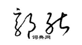 梁錦英郭能草書個性簽名怎么寫