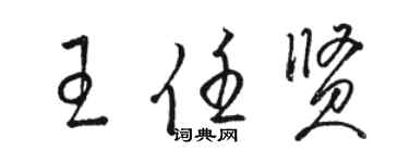 駱恆光王任賢草書個性簽名怎么寫