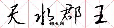 天水郡王怎么寫好看