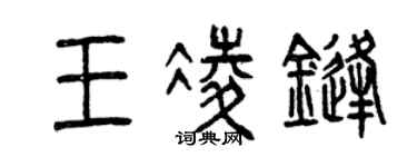 曾慶福王凌鋒篆書個性簽名怎么寫