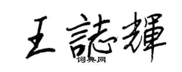 王正良王志輝行書個性簽名怎么寫