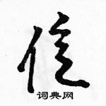 駱恆光寫的硬筆草書億