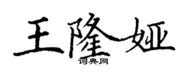 丁謙王隆婭楷書個性簽名怎么寫