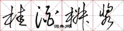駱恆光桂酒椒漿草書怎么寫