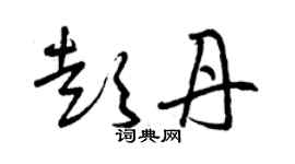 曾慶福彭丹草書個性簽名怎么寫