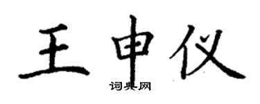 丁謙王申儀楷書個性簽名怎么寫